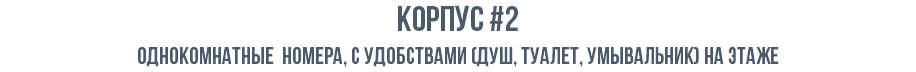 Корпус #2 Однокомнатные номера, с удобствами (душ, туалет, умывальник) на этаже