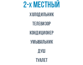 2-х местный Холодильник Телевизор кондиционер УМЫВАЛЬНИК ДУШ ТУАЛЕТ