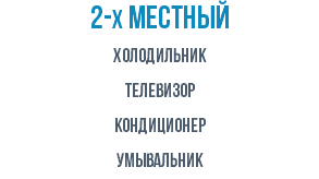 2-х местный Холодильник Телевизор кондиционер УМЫВАЛЬНИК