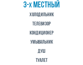 3-х местный Холодильник Телевизор кондиционер УМЫВАЛЬНИК ДУШ ТУАЛЕТ